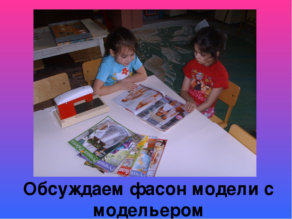 Презентация Сюжетно-ролевая игра «Ателье. Дом моды»