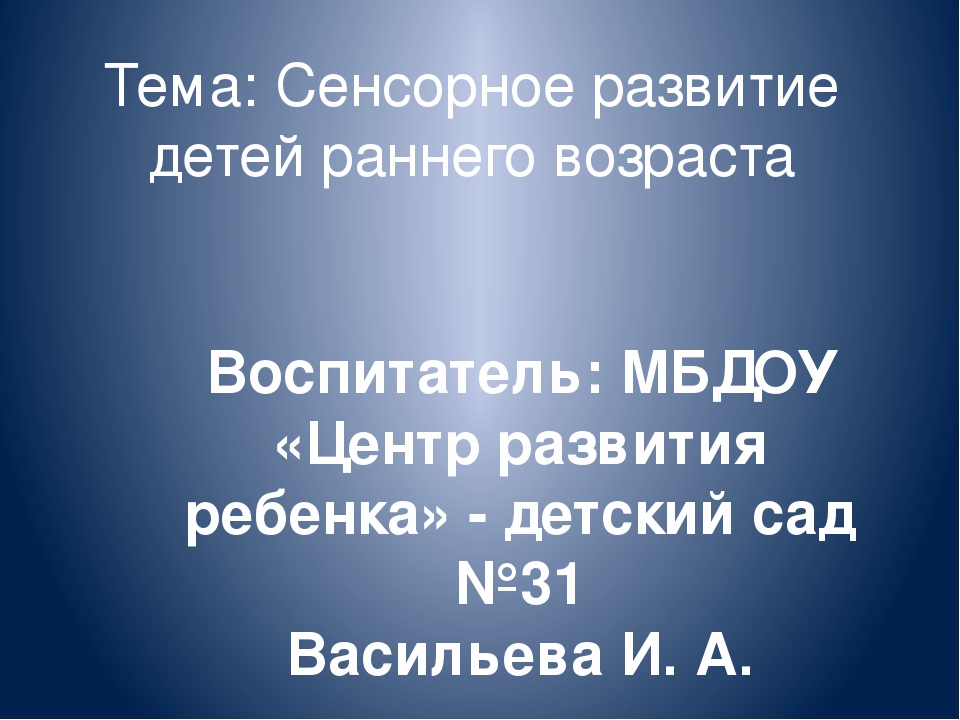 Тема: Сенсорное развитие детей раннего возраста