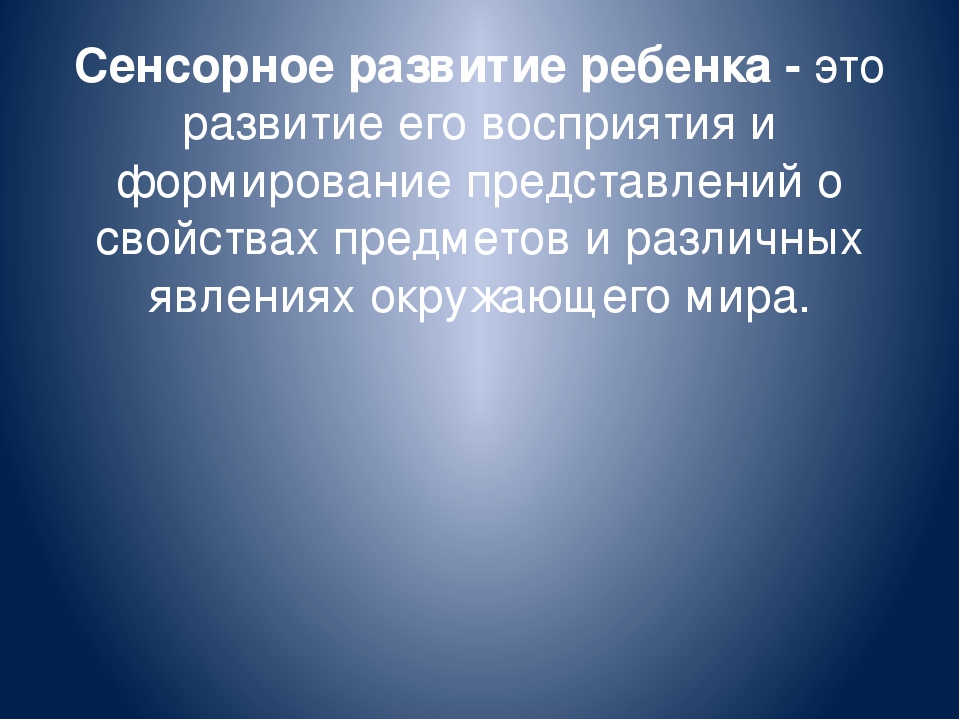 Тема: Сенсорное развитие детей раннего возраста