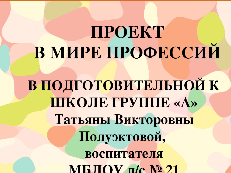 Проекты для подготовительной группы долгосрочные