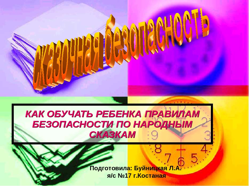 Презентация "Сказочная безопасность" (Как обучать ребенка безопасности по народным сказкам"