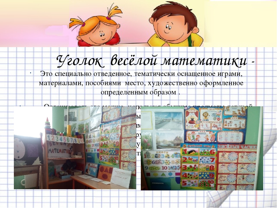 «Уголок занимательной математики как средство математического развития детей дошкольного возраста»