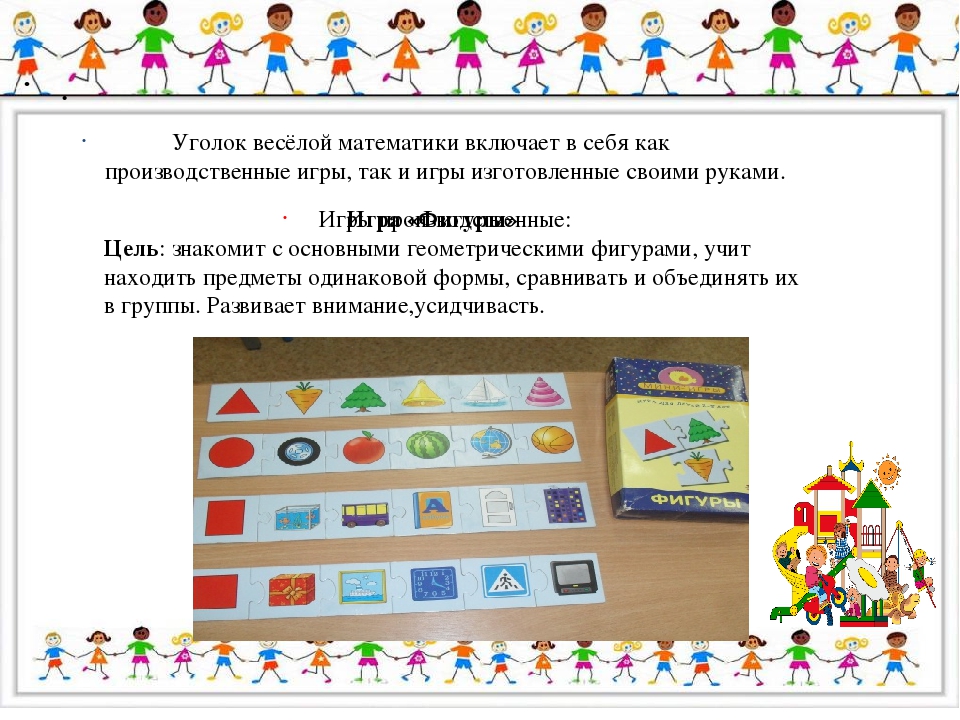«Уголок занимательной математики как средство математического развития детей дошкольного возраста»