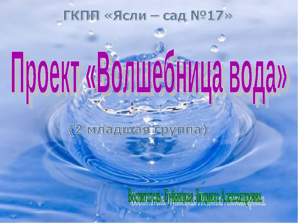 Проект волшебница вода младшая группа