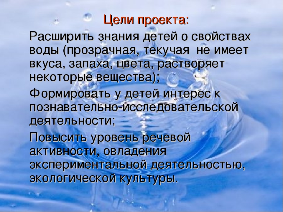 Актуальность проекта про воду