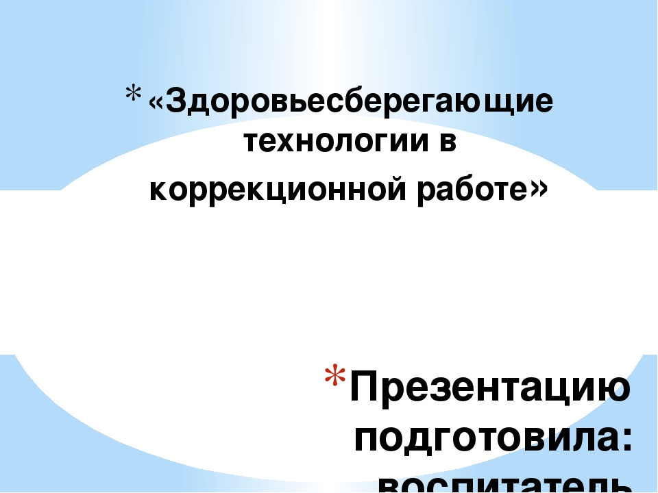 «Здоровьесберегающие технологии в коррекционной работе»