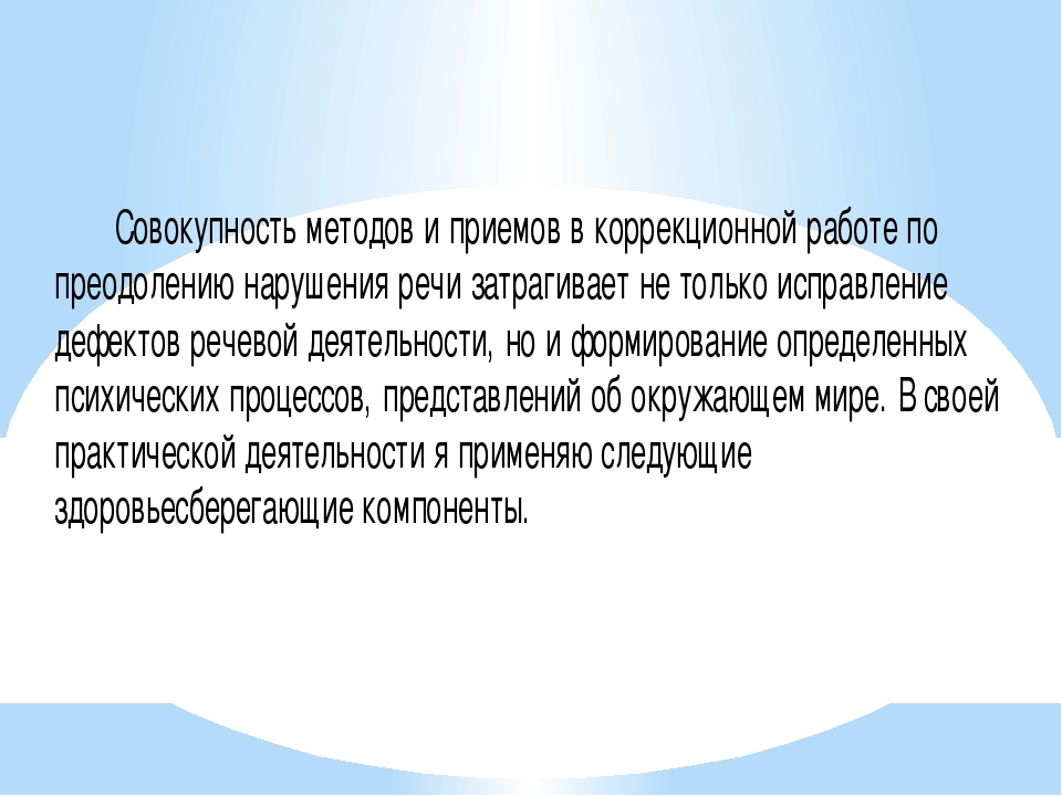 «Здоровьесберегающие технологии в коррекционной работе»
