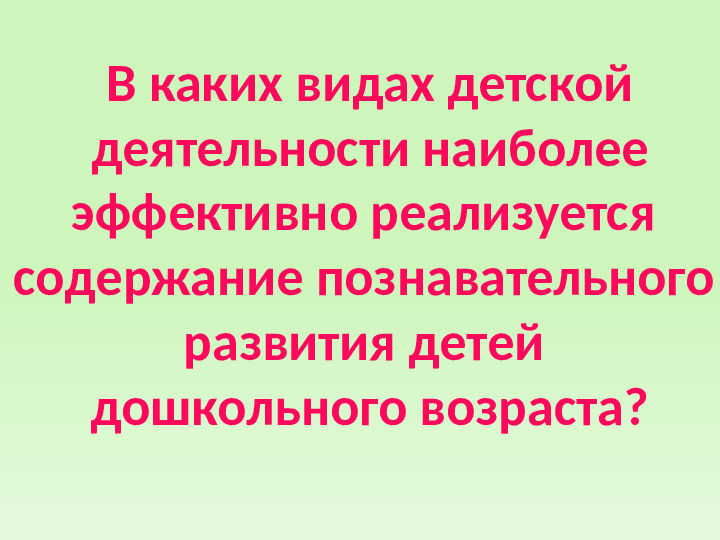 Познавательное развитие дошкольников по ФГОС ДО