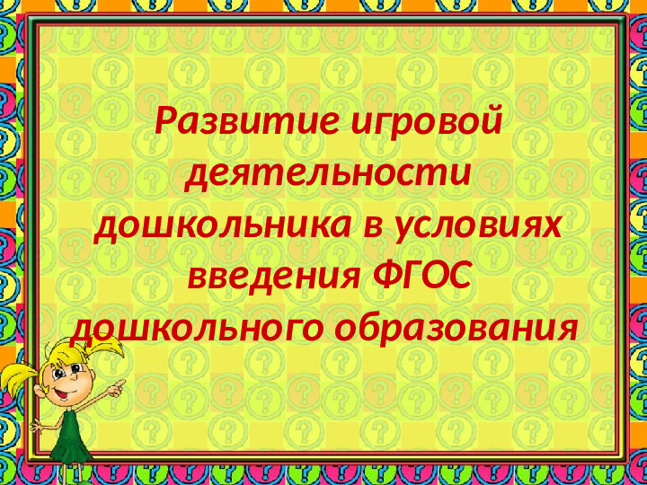 Игровая деятельность в детском саду в учётом ФГОС ДО