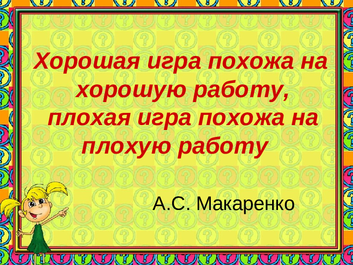 Игровая деятельность в детском саду в учётом ФГОС ДО