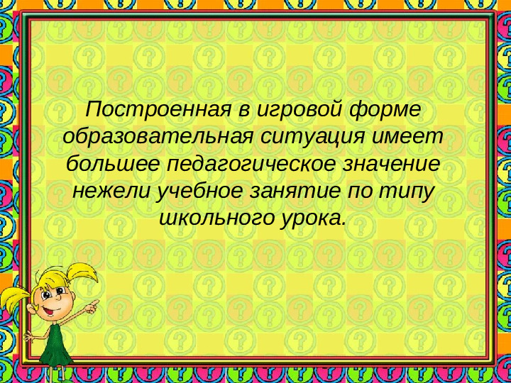 Игровая деятельность в детском саду в учётом ФГОС ДО