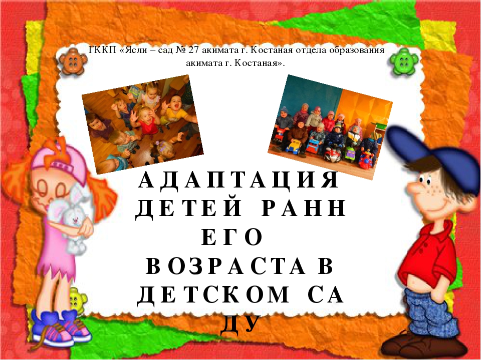 Презентация на тему "Адаптация детей раннего возраста в детском саду"