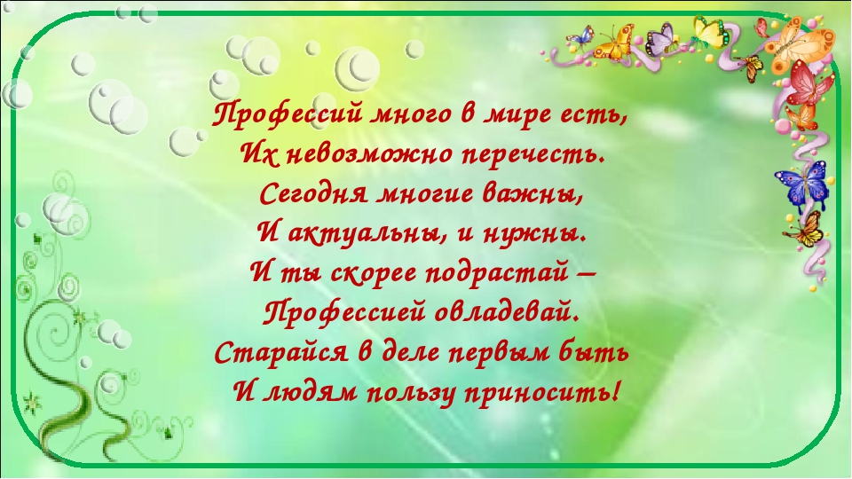 В мире есть 3. Профессий много в мире есть их невозможно перечесть. Стихи профессий много в мире есть. Стих профессий в мире много. Профессий много в мире есть их невозможно перечесть стих.