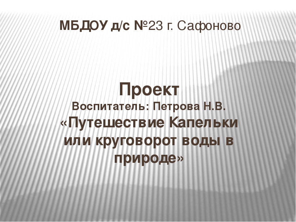 Презентация «Путешествие Капельки или круговорот воды в природе» (подготовительная группа)