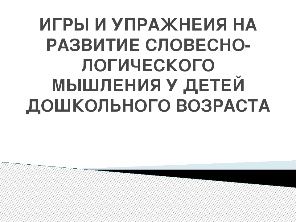 Игры по развитию словесно-логического мышления