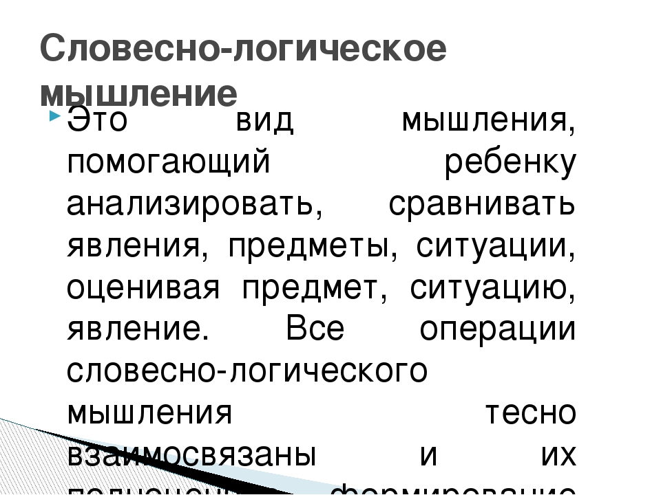 Игры по развитию словесно-логического мышления