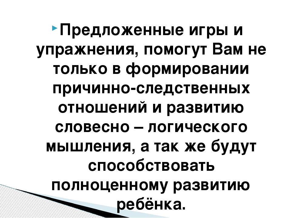 Игры по развитию словесно-логического мышления