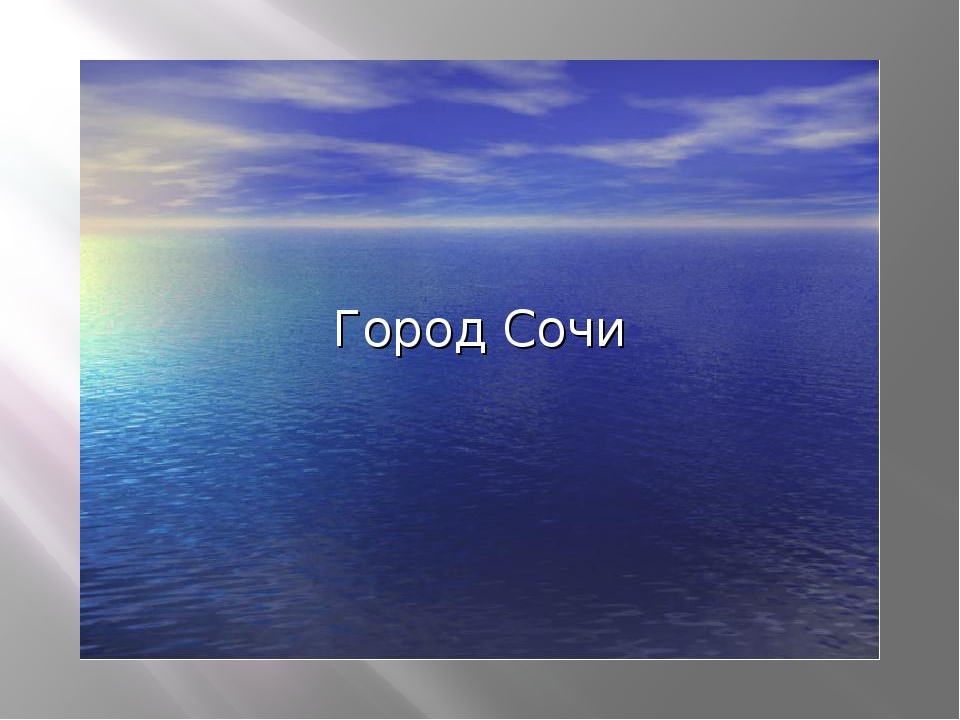 Презентация "город Сочи" (подготовительная группа)