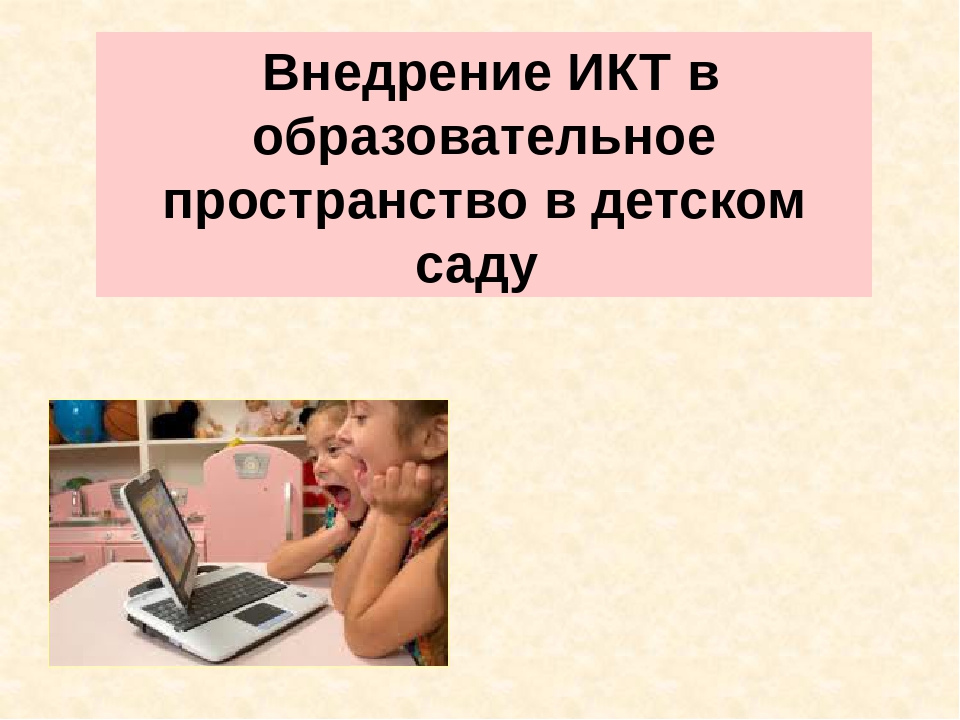 Презентация "Внедрение ИКТ в образовательное пространство в детском саду"