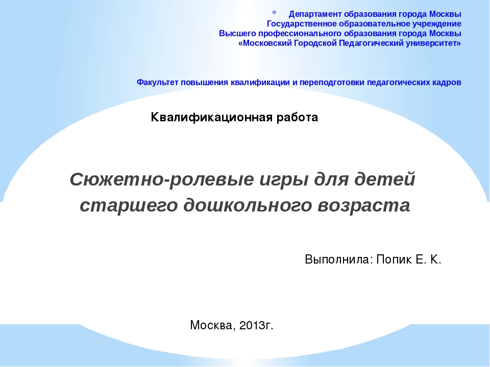 Проект на тему "Сюжетные игры в группе"