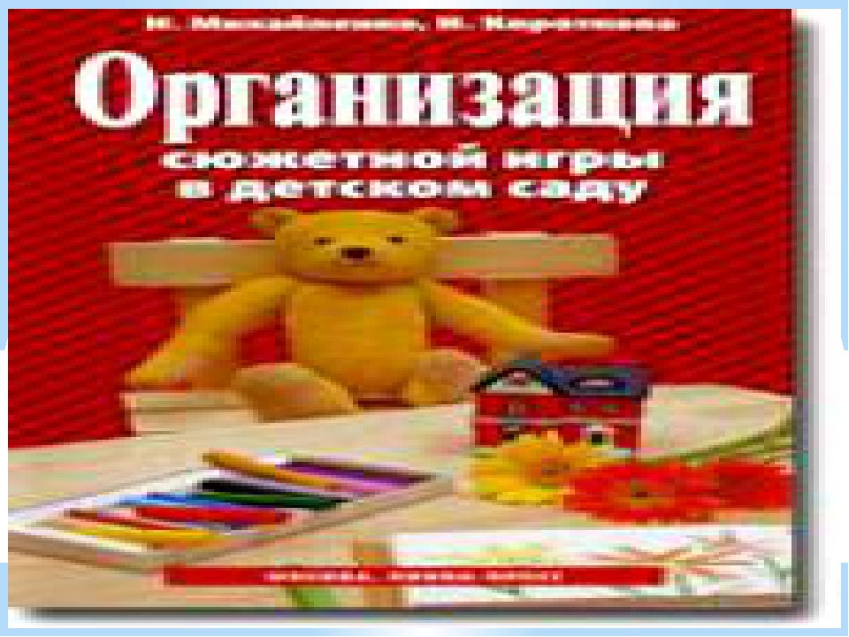 Проект на тему "Сюжетные игры в группе"