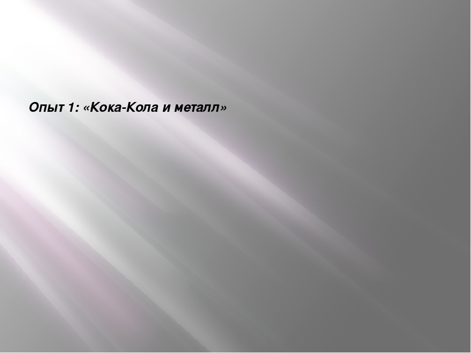 "Кока-кола: польза или вред"