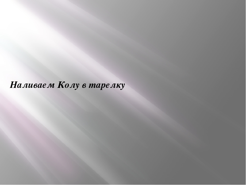 "Кока-кола: польза или вред"