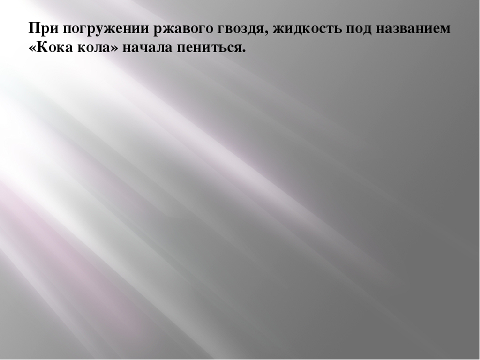 "Кока-кола: польза или вред"