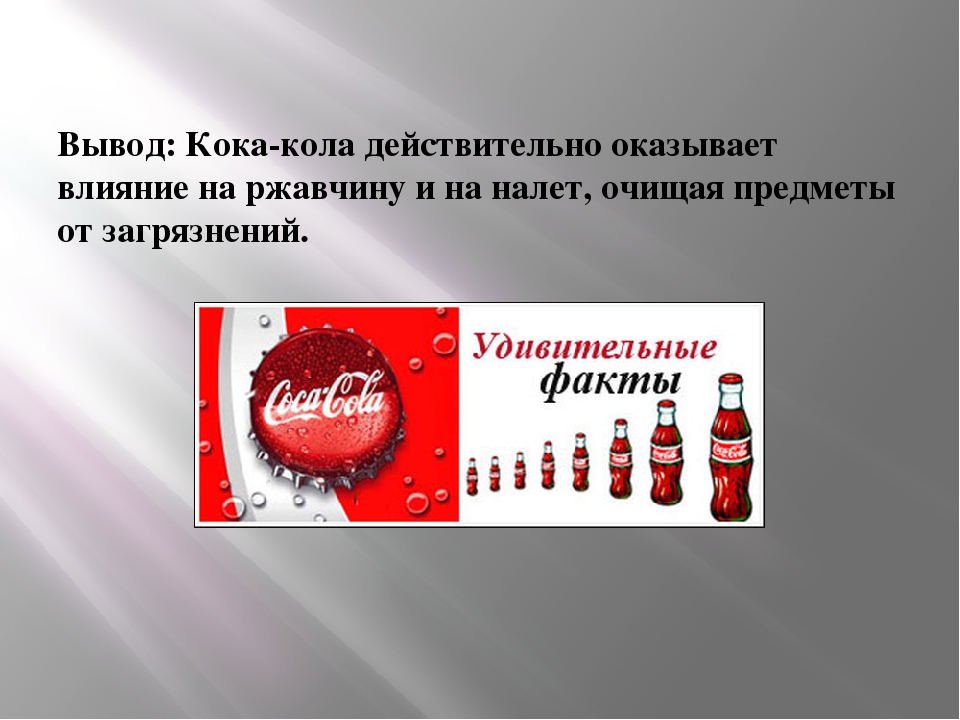"Кока-кола: польза или вред"