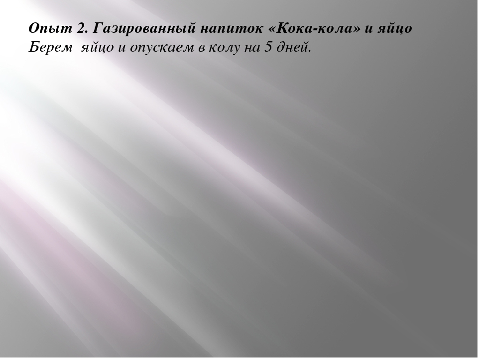 "Кока-кола: польза или вред"