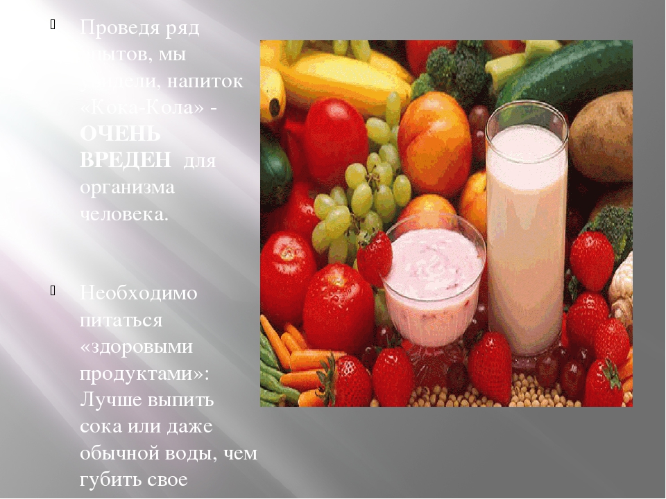 "Кока-кола: польза или вред"