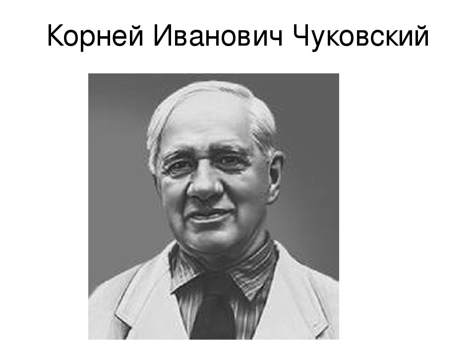 Презентация к конспекту по произведениям Чуковского.
