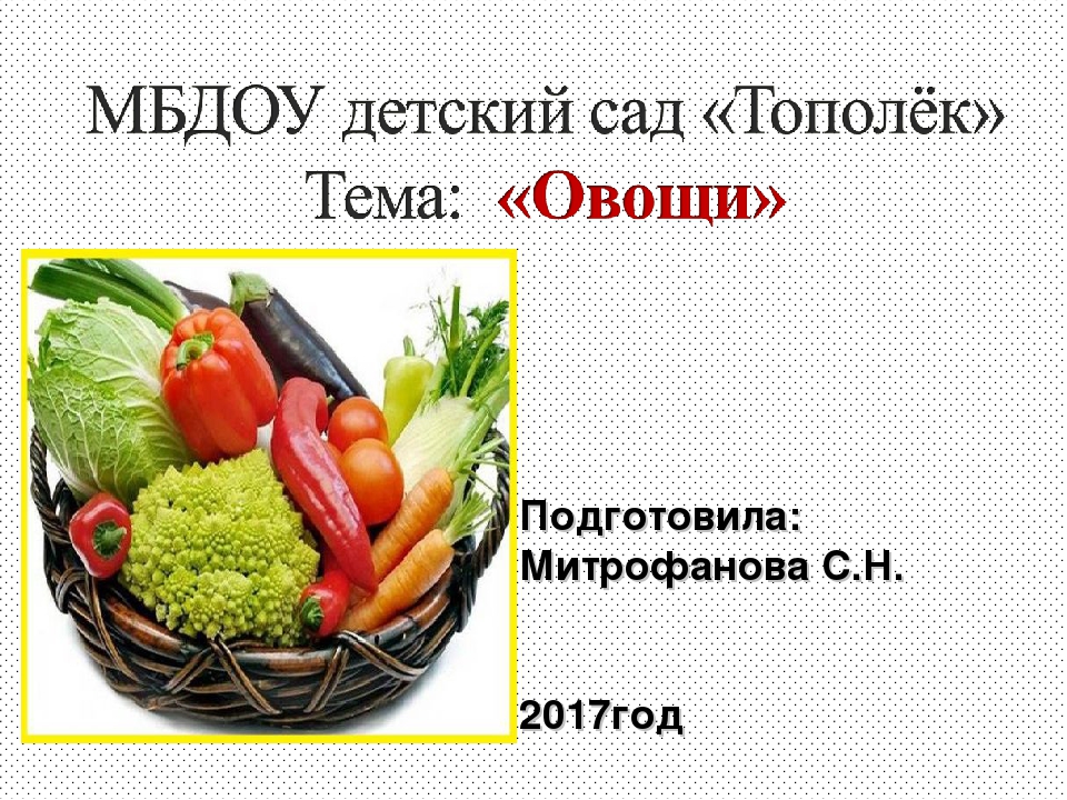Проект "Овощи" 1 младшая группа