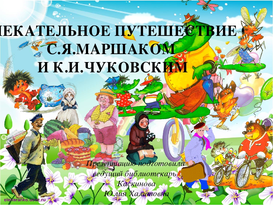 Презентация "Увлекательное путешествие с Маршаком и Чуковским" (старшая группа детский сад)
