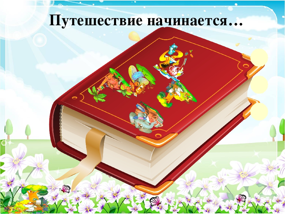 Презентация "Увлекательное путешествие с Маршаком и Чуковским" (старшая группа детский сад)