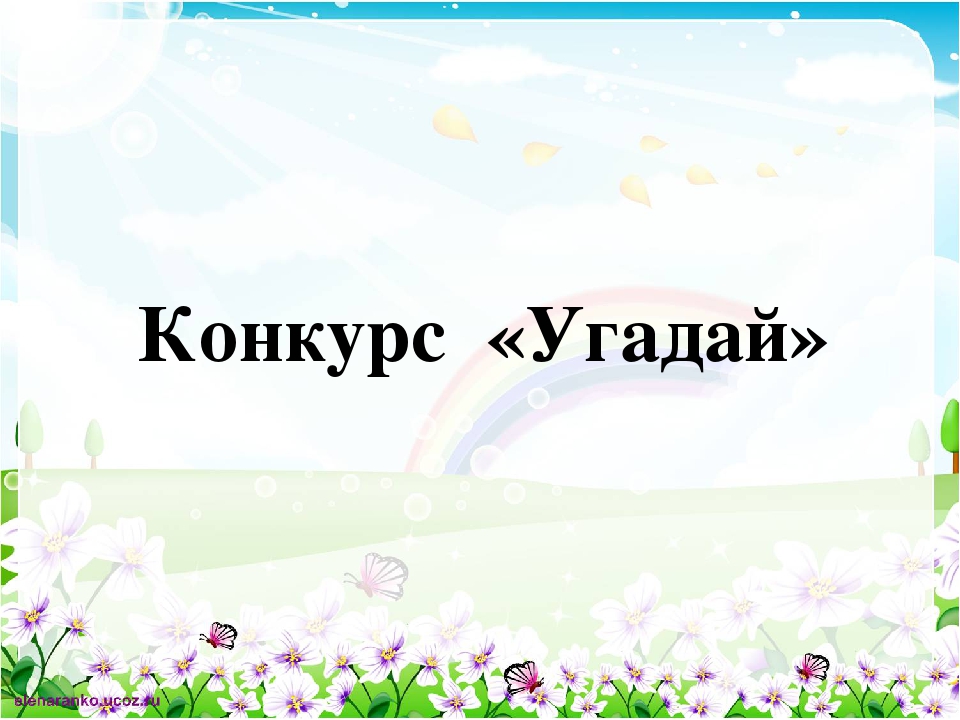 Презентация "Увлекательное путешествие с Маршаком и Чуковским" (старшая группа детский сад)