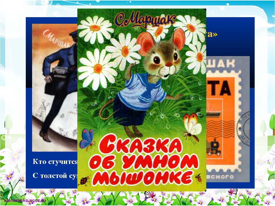 Презентация "Увлекательное путешествие с Маршаком и Чуковским" (старшая группа детский сад)
