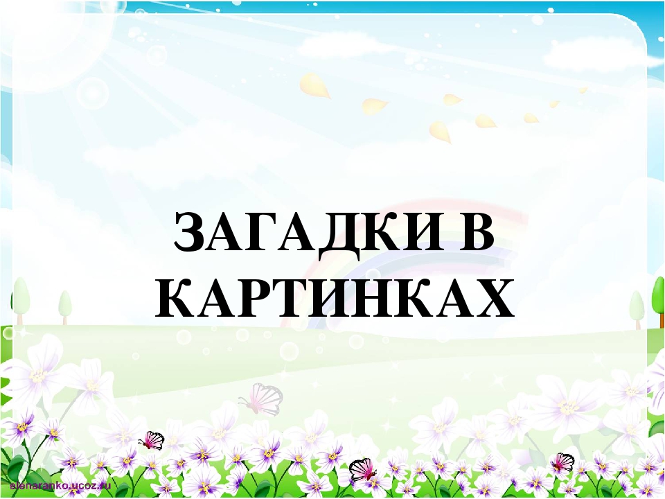 Презентация "Увлекательное путешествие с Маршаком и Чуковским" (старшая группа детский сад)