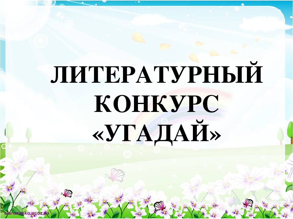 Презентация "Увлекательное путешествие с Маршаком и Чуковским" (старшая группа детский сад)