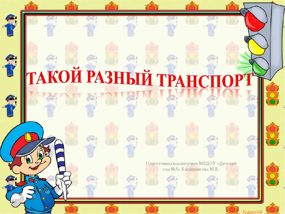 Презентация "Такой разный транспорт"