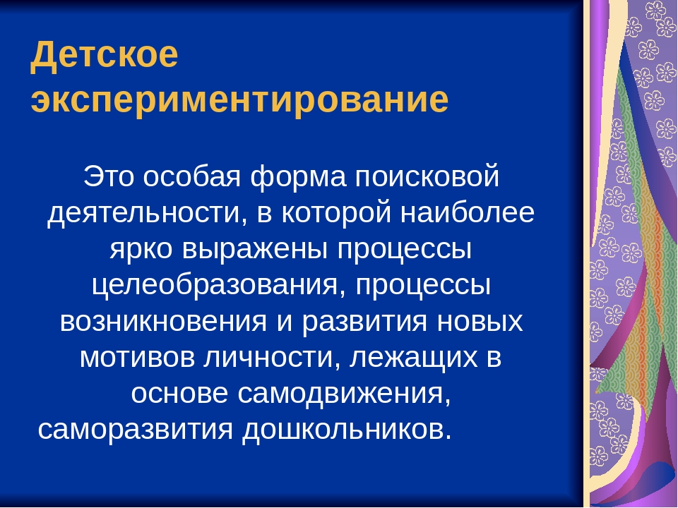 Презентация " Экспериментирование детей в дошкольном возрасте"