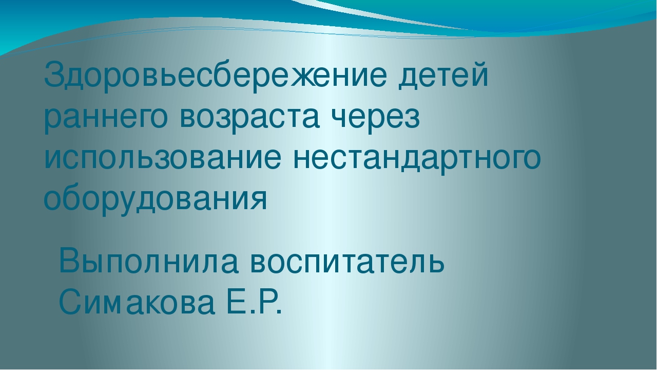 Здоровьесбереженье детей раннего возраста через использование нестандартного оборудования