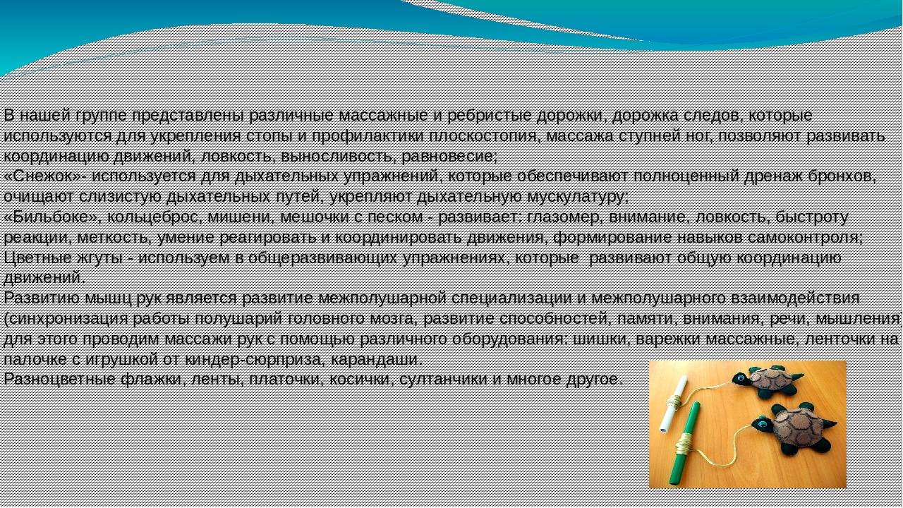 Здоровьесбереженье детей раннего возраста через использование нестандартного оборудования