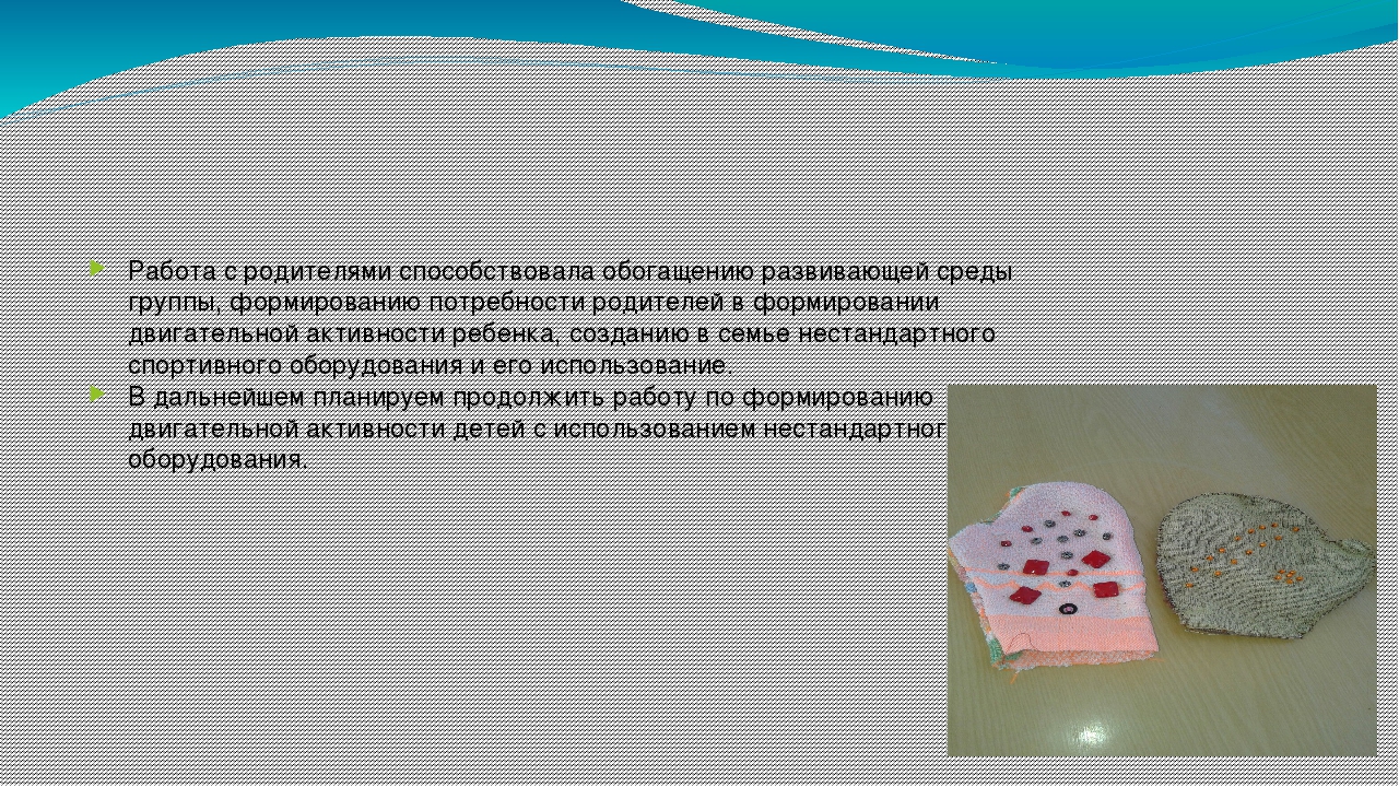 Здоровьесбереженье детей раннего возраста через использование нестандартного оборудования