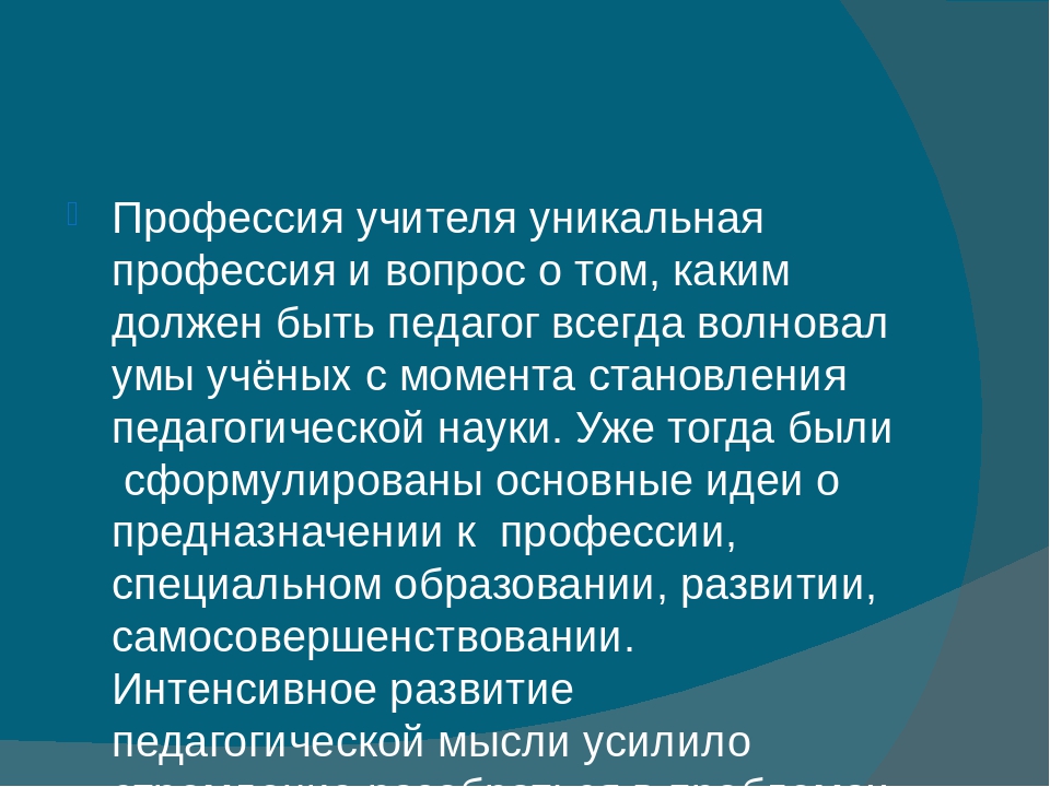 Отечественные классики педагогики о требованиях к учителю