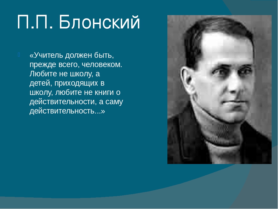 Блонский педагогика. Блонский Павел. Павла Петровича Блонского. Блонский Павел Петрович портрет. Блонский Павел Петрович высказывания.