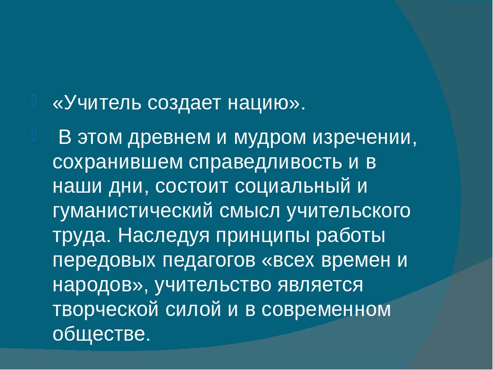 Отечественные классики педагогики о требованиях к учителю
