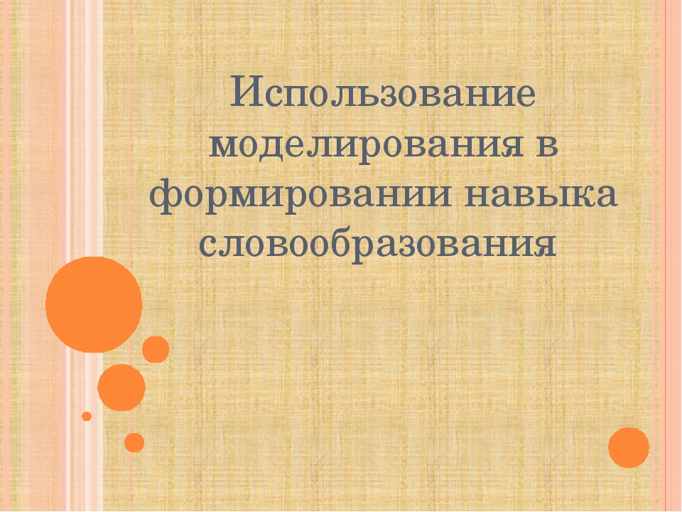 Использование моделирования в формировании навыка словообразования