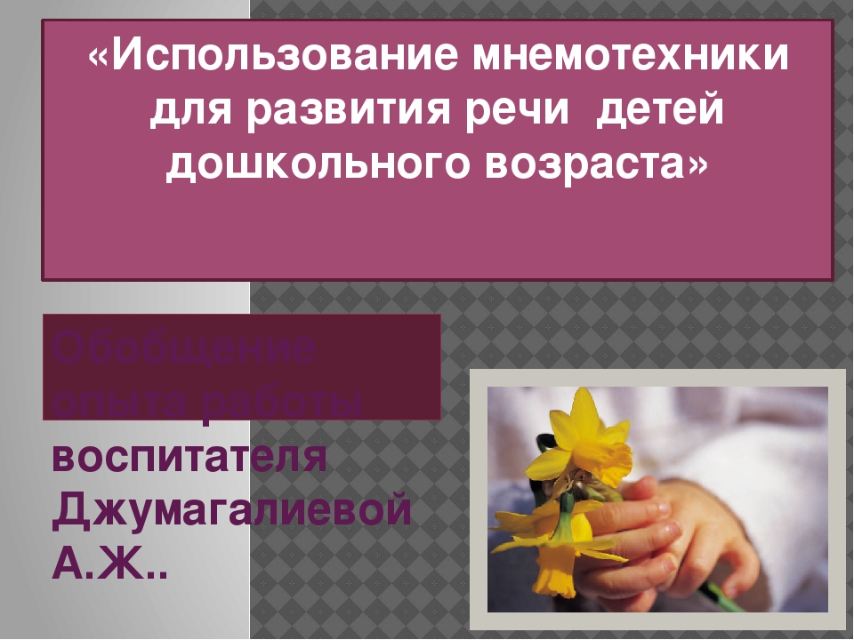 «Использование мнемотехники для развития речи детей дошкольного возраста»