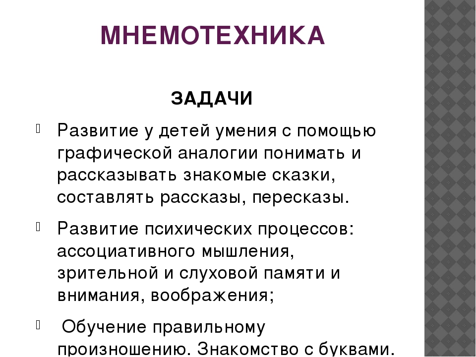 «Использование мнемотехники для развития речи детей дошкольного возраста»